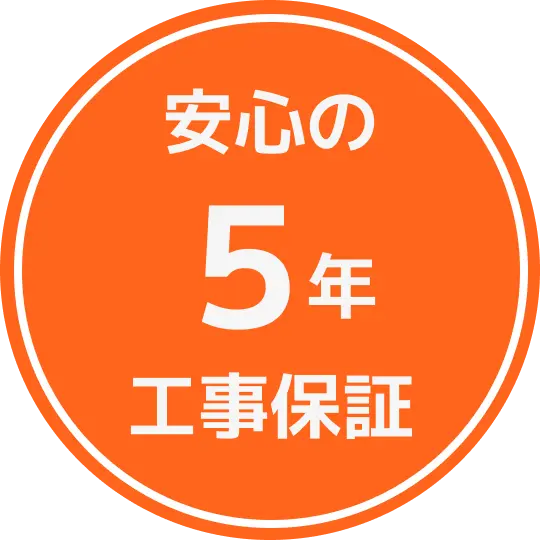 安心の工事５年保証