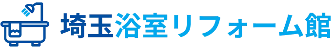 埼玉県東部を中心に50年の信頼と実績。お風呂のことなら埼玉浴室リフォーム館