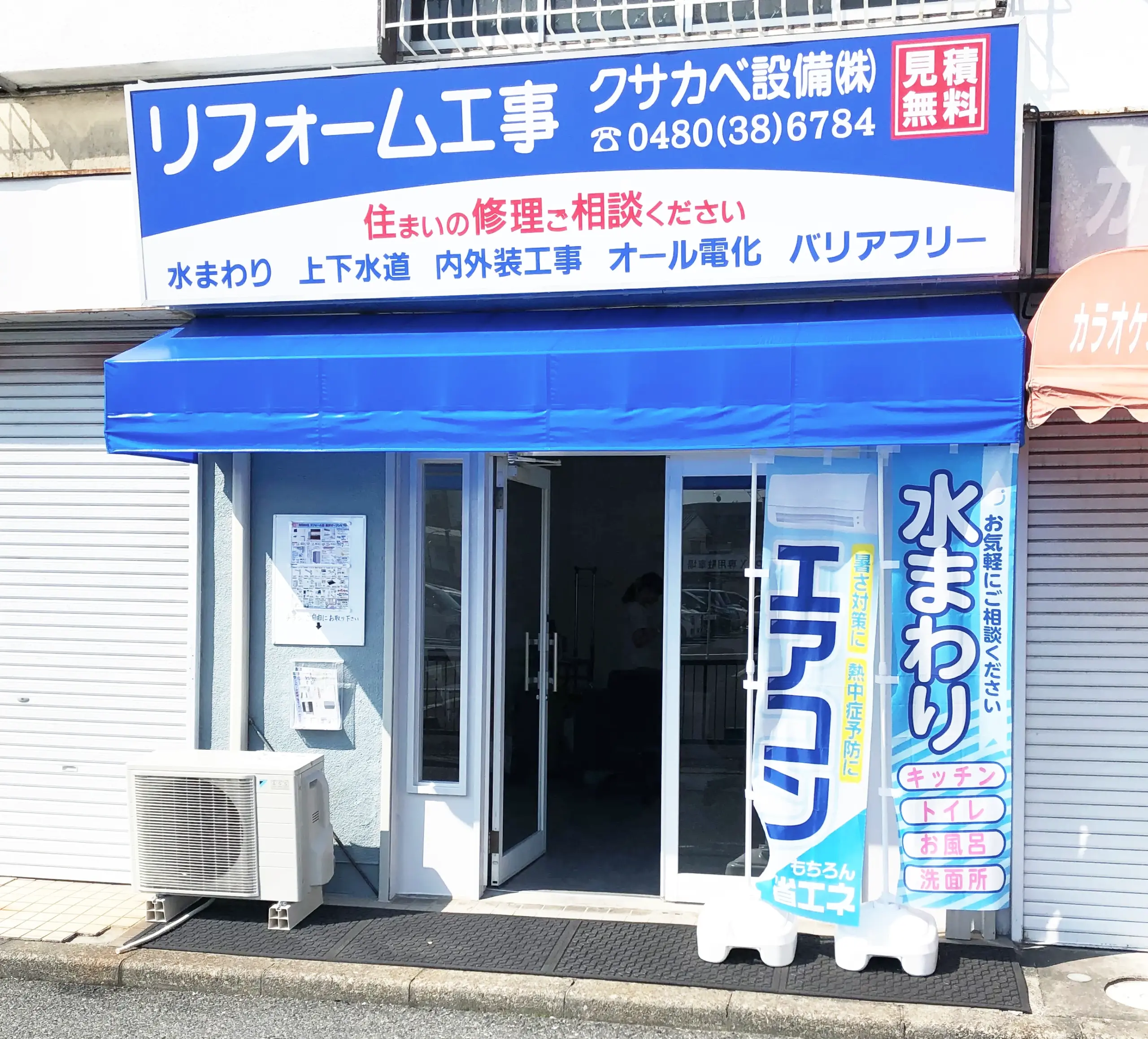 日下部設備　リフォーム店舗