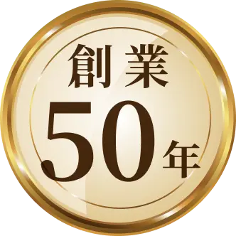 創業50年