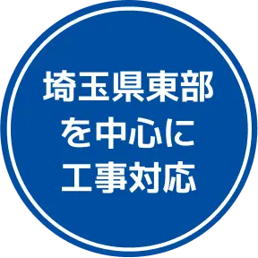 埼玉県東部を中心に工事対応